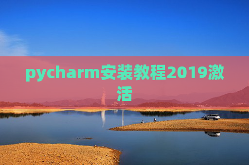 pycharm安装教程2019激活